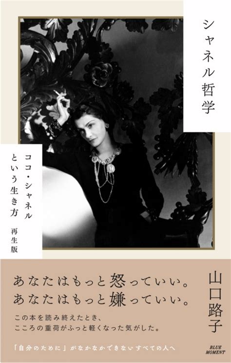 chanel 本|Amazon.co.jp: シャネル哲学: ココ・シャネルという生き方 再生 .